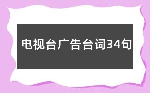 電視臺廣告臺詞34句