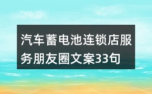 汽車蓄電池連鎖店服務朋友圈文案33句