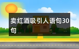 賣紅酒吸引人語(yǔ)句30句