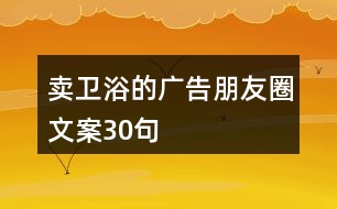 賣衛(wèi)浴的廣告朋友圈文案30句