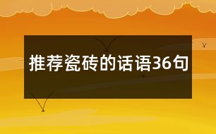 推薦瓷磚的話(huà)語(yǔ)36句