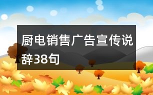 廚電銷售廣告宣傳說(shuō)辭38句