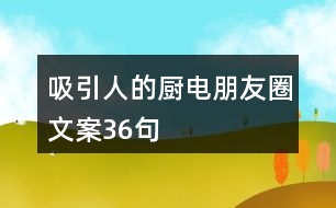 吸引人的廚電朋友圈文案36句