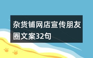 雜貨鋪網(wǎng)店宣傳朋友圈文案32句