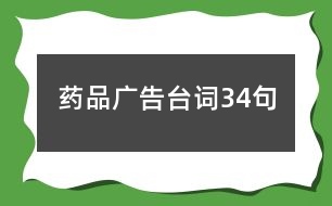 藥品廣告臺(tái)詞34句