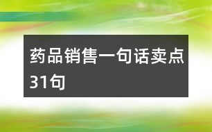 藥品銷售一句話賣點(diǎn)31句