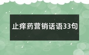 止癢藥營(yíng)銷話語(yǔ)33句