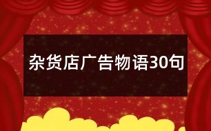 雜貨店廣告物語(yǔ)30句