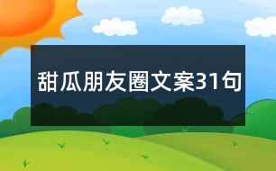 甜瓜朋友圈文案31句