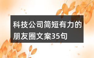 科技公司簡短有力的朋友圈文案35句