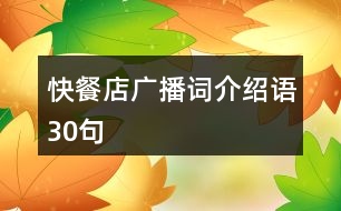 快餐店廣播詞、介紹語30句