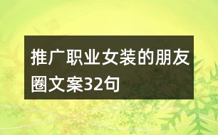 推廣職業(yè)女裝的朋友圈文案32句