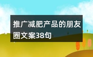 推廣減肥產(chǎn)品的朋友圈文案38句