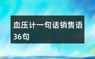 血壓計一句話銷售語36句