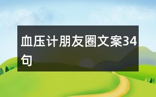 血壓計朋友圈文案34句