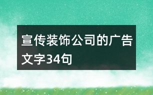 宣傳裝飾公司的廣告文字34句