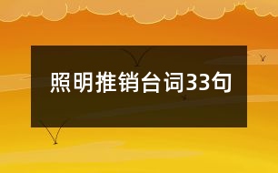 照明推銷臺詞33句