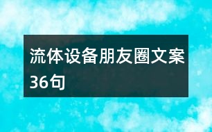 流體設(shè)備朋友圈文案36句