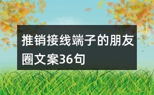 推銷接線端子的朋友圈文案36句