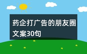 藥企打廣告的朋友圈文案30句