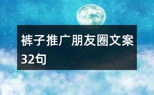 褲子推廣朋友圈文案32句