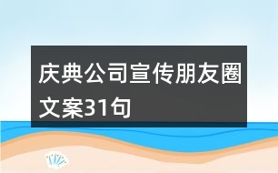 慶典公司宣傳朋友圈文案31句