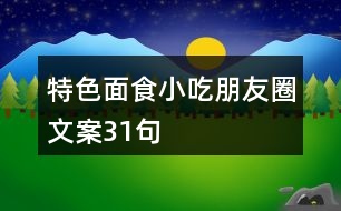 特色面食小吃朋友圈文案31句