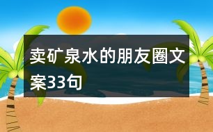 賣礦泉水的朋友圈文案33句