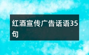 紅酒宣傳廣告話語(yǔ)35句