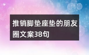 推銷腳墊座墊的朋友圈文案38句