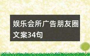 娛樂會所廣告朋友圈文案34句