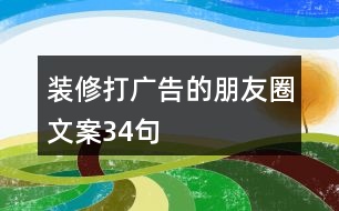 裝修打廣告的朋友圈文案34句