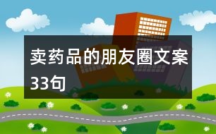 賣藥品的朋友圈文案33句