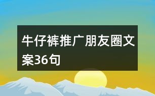 牛仔褲推廣朋友圈文案36句