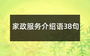 家政服務(wù)介紹語38句