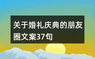 關(guān)于婚禮慶典的朋友圈文案37句