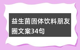 益生菌固體飲料朋友圈文案34句