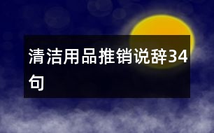 清潔用品推銷說(shuō)辭34句