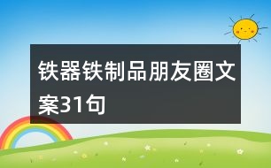 鐵器鐵制品朋友圈文案31句