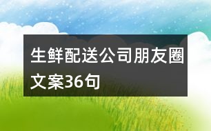 生鮮配送公司朋友圈文案36句