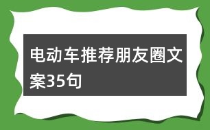 電動(dòng)車推薦朋友圈文案35句