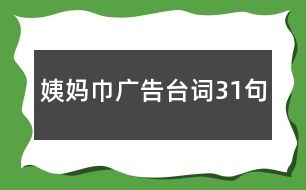 姨媽巾廣告臺(tái)詞31句