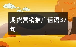 期貨營銷推廣話語37句