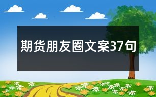 期貨朋友圈文案37句