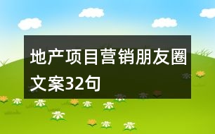 地產(chǎn)項(xiàng)目營(yíng)銷(xiāo)朋友圈文案32句