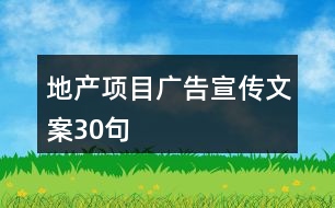 地產項目廣告宣傳文案30句