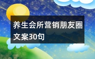 養(yǎng)生會(huì)所營銷朋友圈文案30句