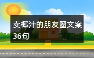 賣椰汁的朋友圈文案36句