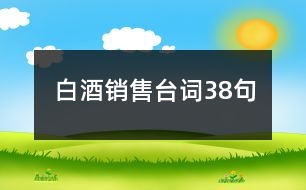 白酒銷售臺(tái)詞38句