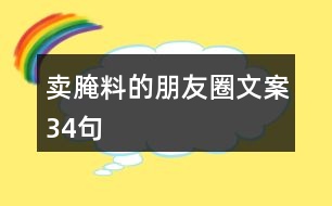 賣腌料的朋友圈文案34句